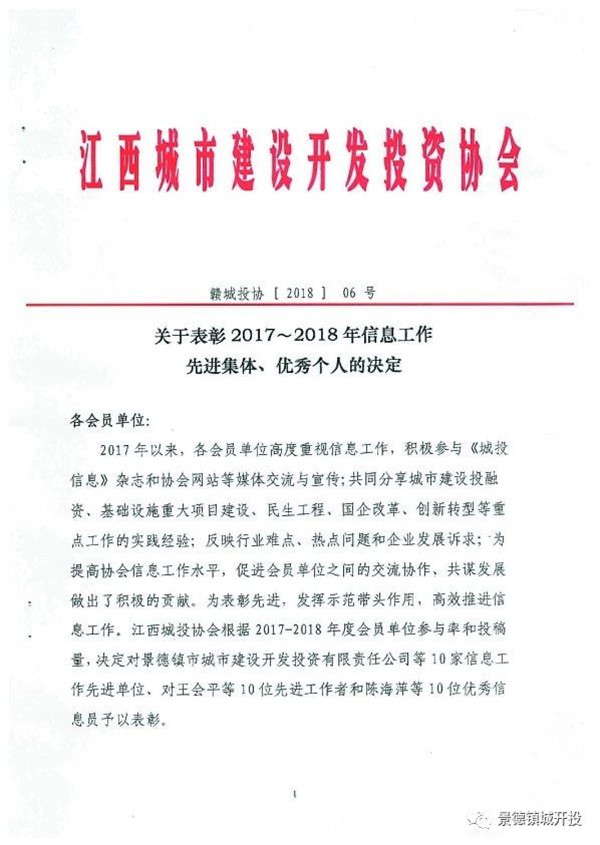 城開投公司榮獲江西城投協會2017-2018年信息工作“先進集體”、“先進工作者”榮譽稱號