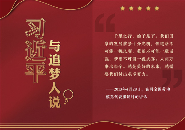 奮進(jìn)正當(dāng)時(shí)！習(xí)近平與追夢(mèng)人說(shuō)