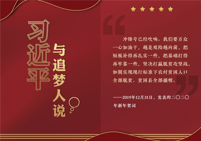 奮進(jìn)正當(dāng)時(shí)！習(xí)近平與追夢(mèng)人說(shuō)