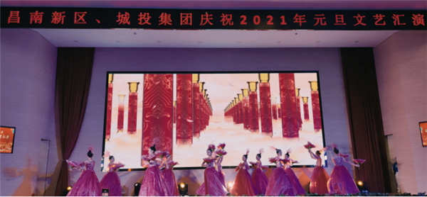 昌南新區(qū)、城投集團(tuán)舉行慶祝2021年元旦文藝匯演