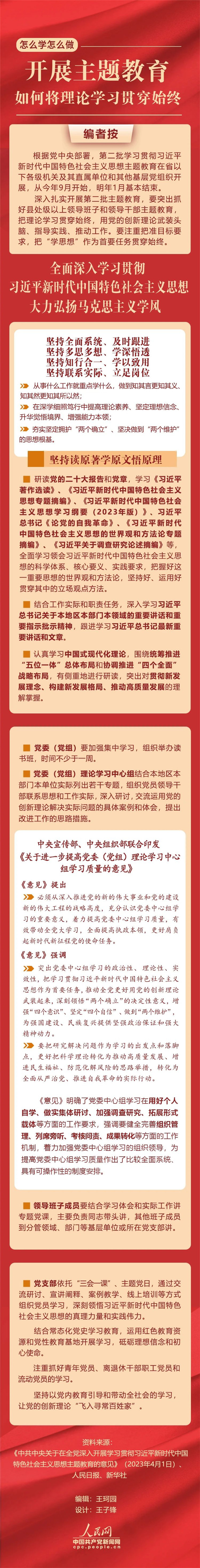 開展主題教育，如何將理論學(xué)習(xí)貫穿始終