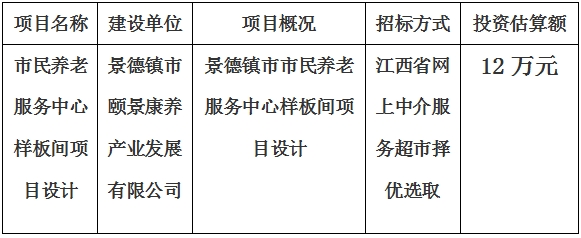市民養(yǎng)老服務中心樣板間項目設計計劃公告