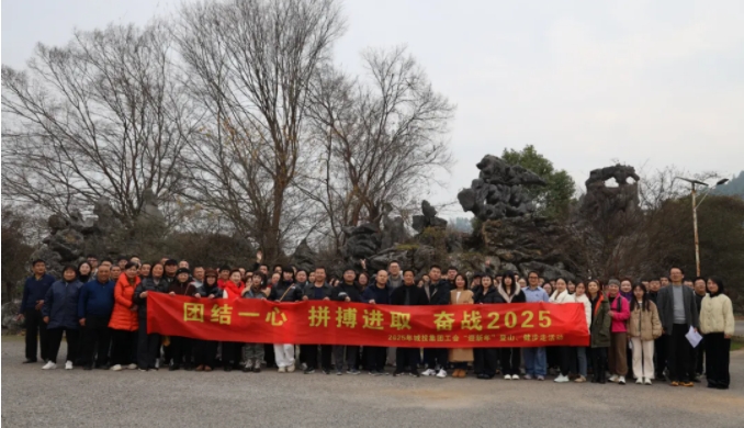 市城投集團(tuán)開展“團(tuán)結(jié)一心 拼搏進(jìn)取 奮戰(zhàn)2025”迎新年登山、健步走活動