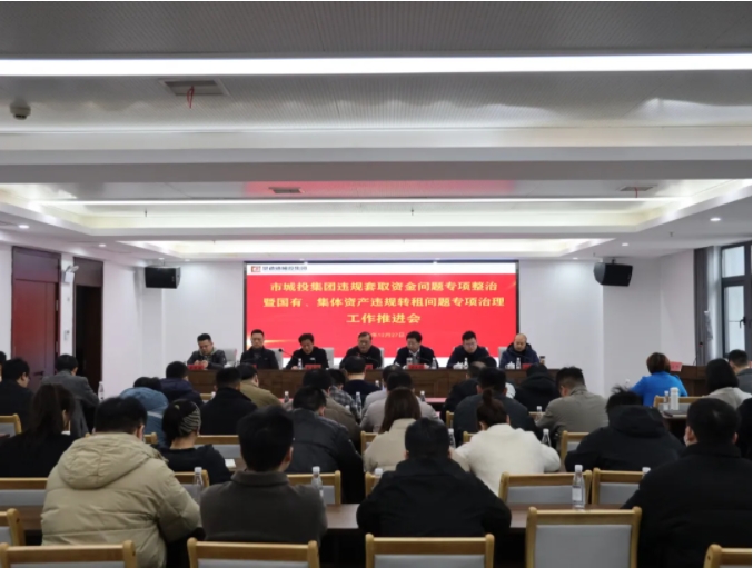 市城投集團召開違規(guī)套取資金問題專項整治暨國有、集體資產(chǎn)違規(guī)轉租問題專項治理工作推進會