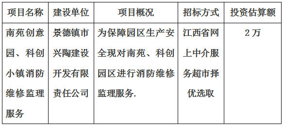 南苑、科創(chuàng)消防維修監(jiān)理服務項目計劃公告