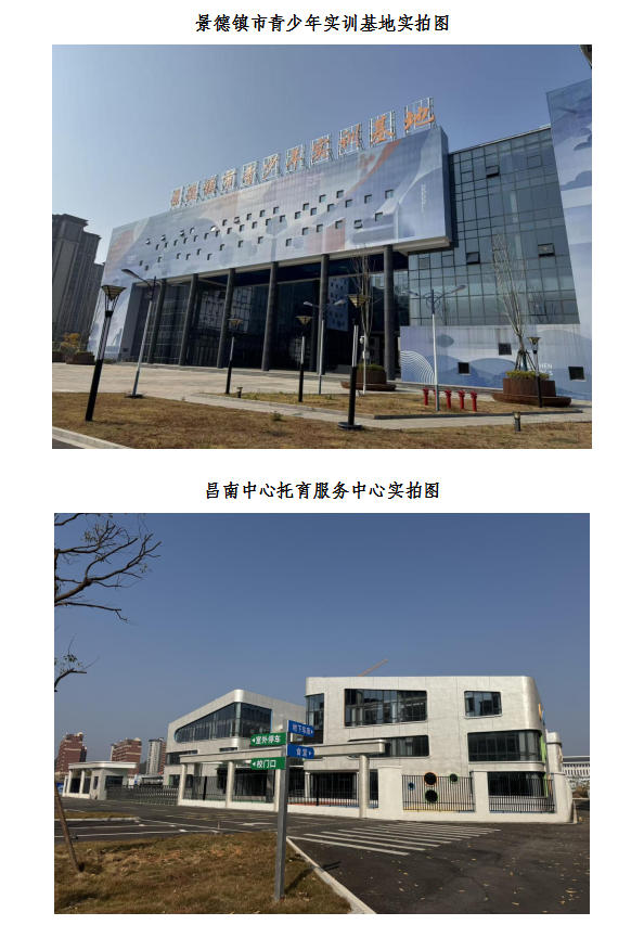 景德鎮(zhèn)市青少年實(shí)訓(xùn)基地&昌南中心托育服務(wù)中心項(xiàng)目招租公告