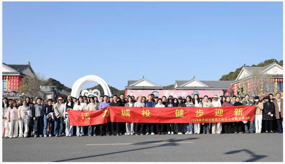 健步迎新展活力凝心聚力啟新程——市城投集團(tuán)舉辦元旦健步走活動(dòng)